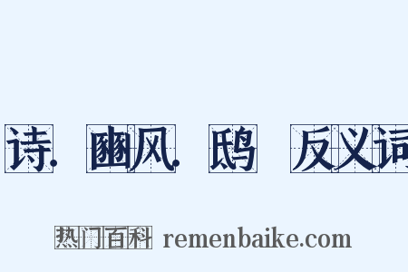 诗．豳风．鸱鸮反义词是什么意思的图片